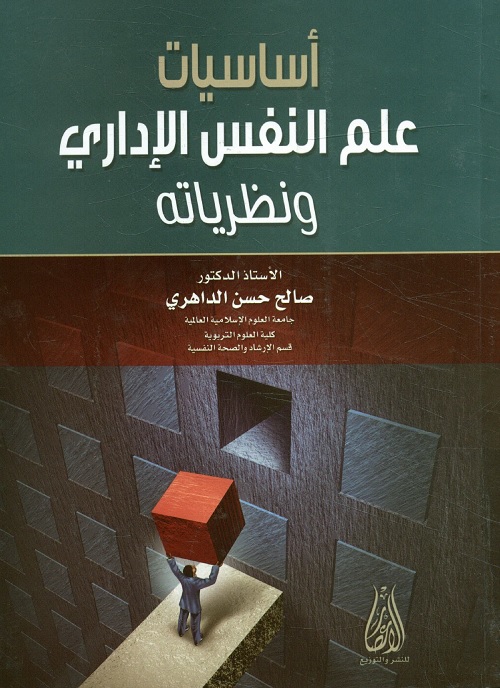 أساسيات علم النفس الإداري ونظرياته